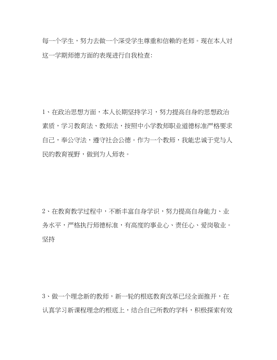 2023年小学教师师德表现自我评价2.docx_第2页