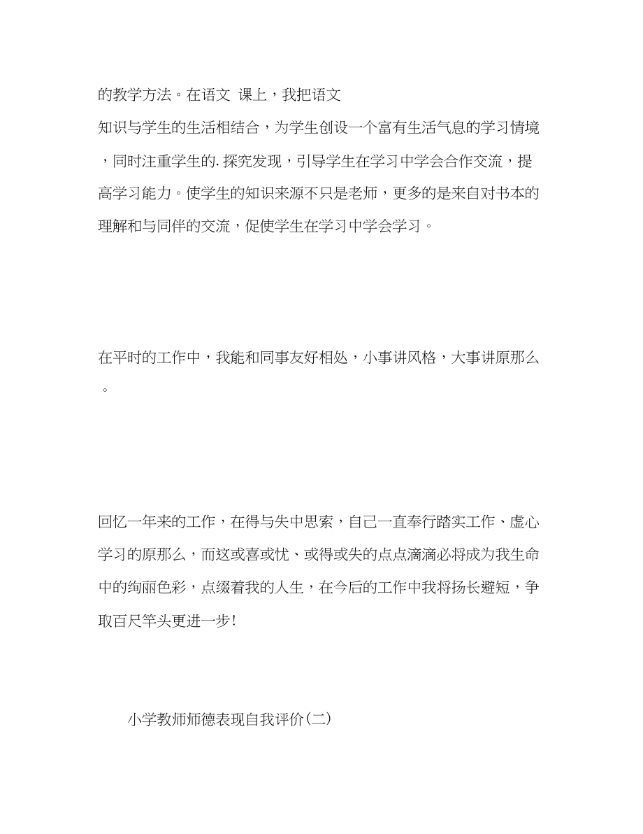 2023年小学教师师德表现自我评价2.docx_第3页