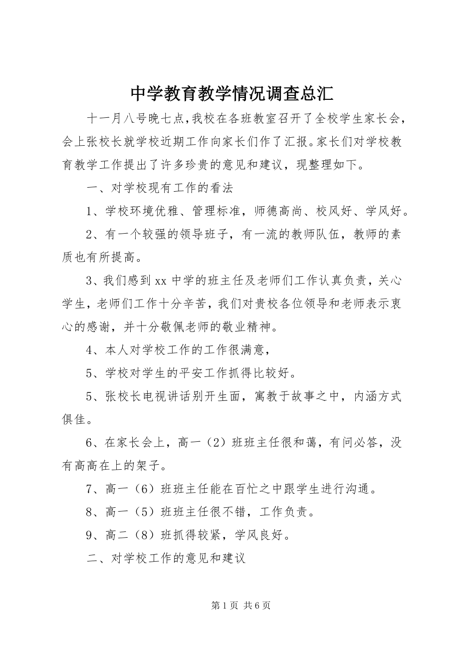 2023年中学教育教学情况调查总汇.docx_第1页