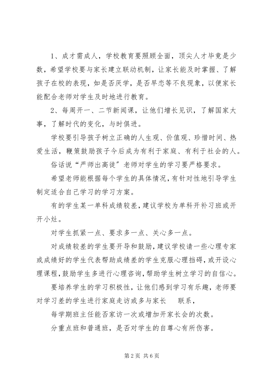 2023年中学教育教学情况调查总汇.docx_第2页