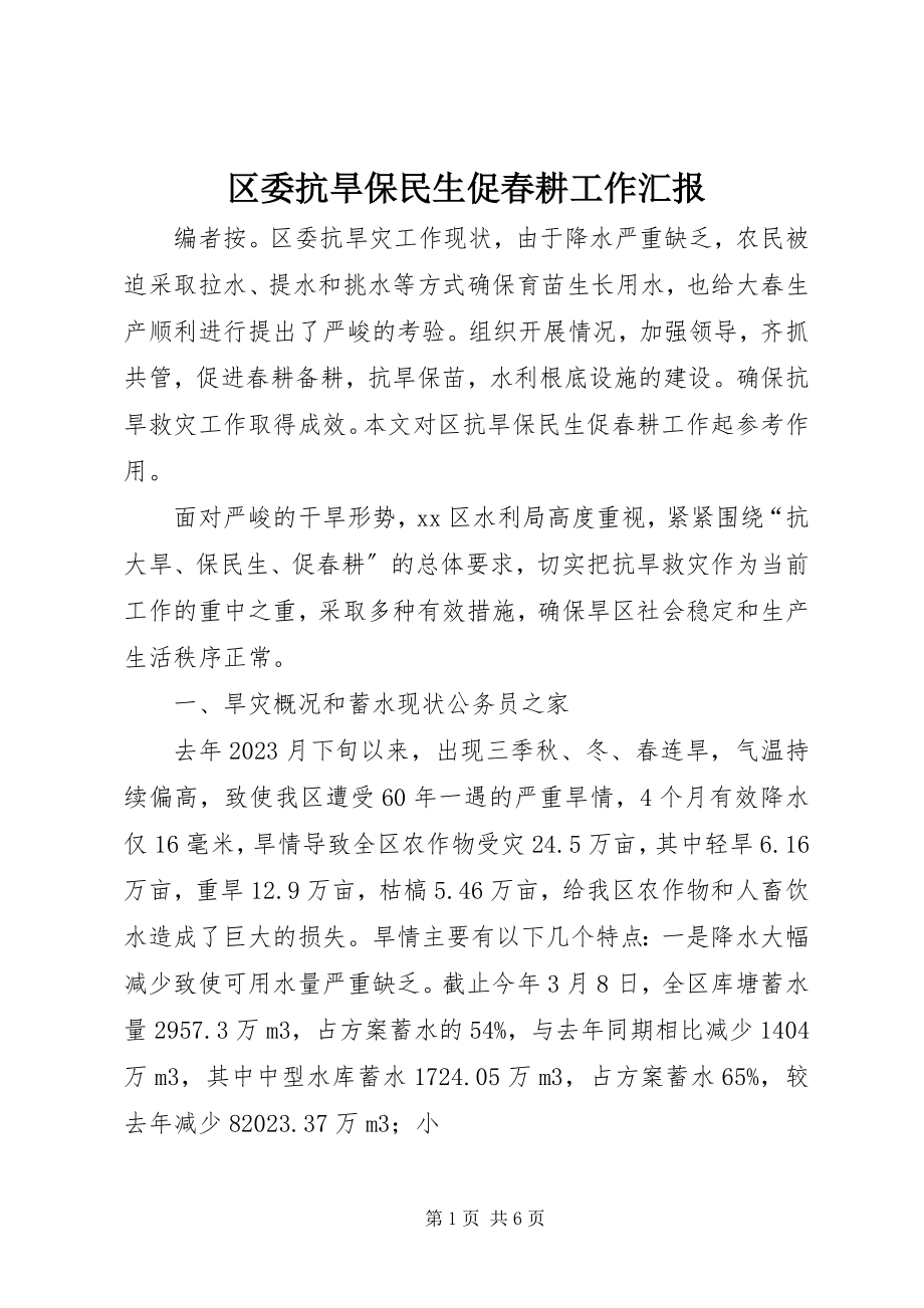 2023年区委抗旱保民生促春耕工作汇报.docx_第1页