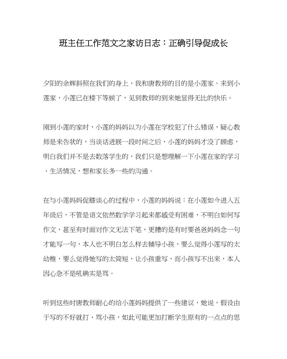 2023年班主任工作家访日志正确引导促成长.docx_第1页