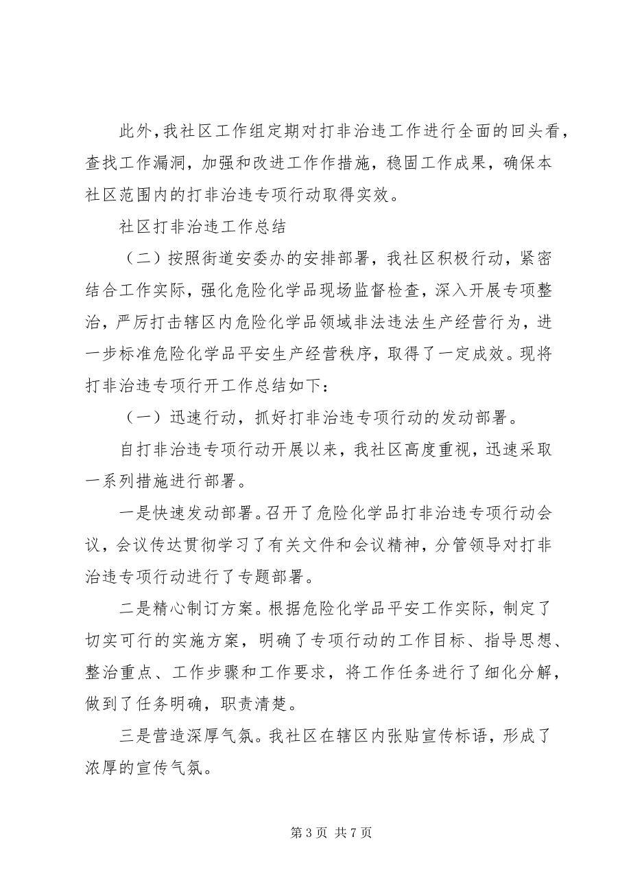 2023年社区打非治违工作总结.docx_第3页