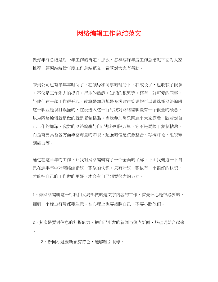 2023年网络编辑工作总结.docx_第1页