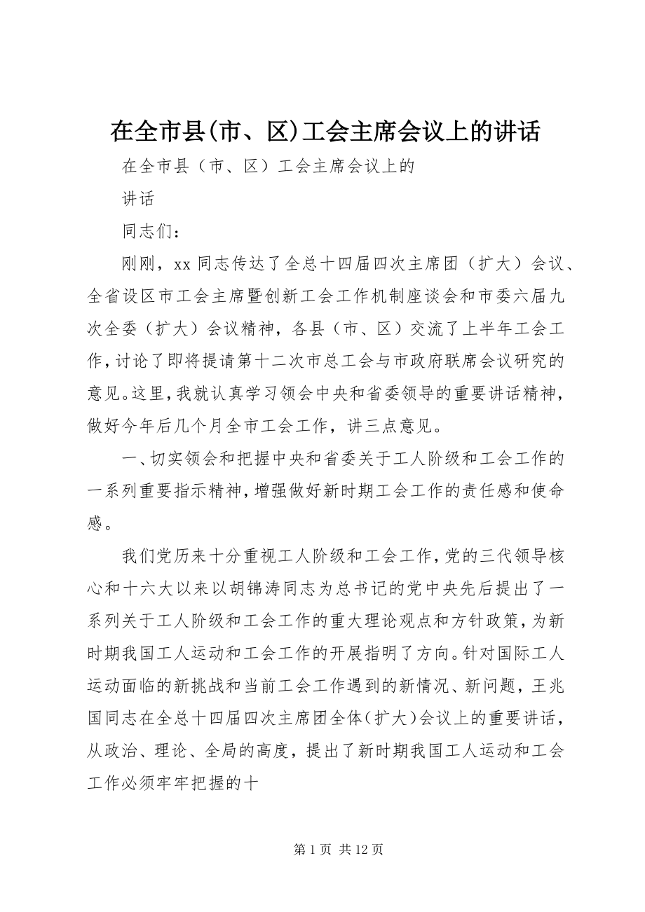 2023年在全市县市区工会主席会议上的致辞.docx_第1页