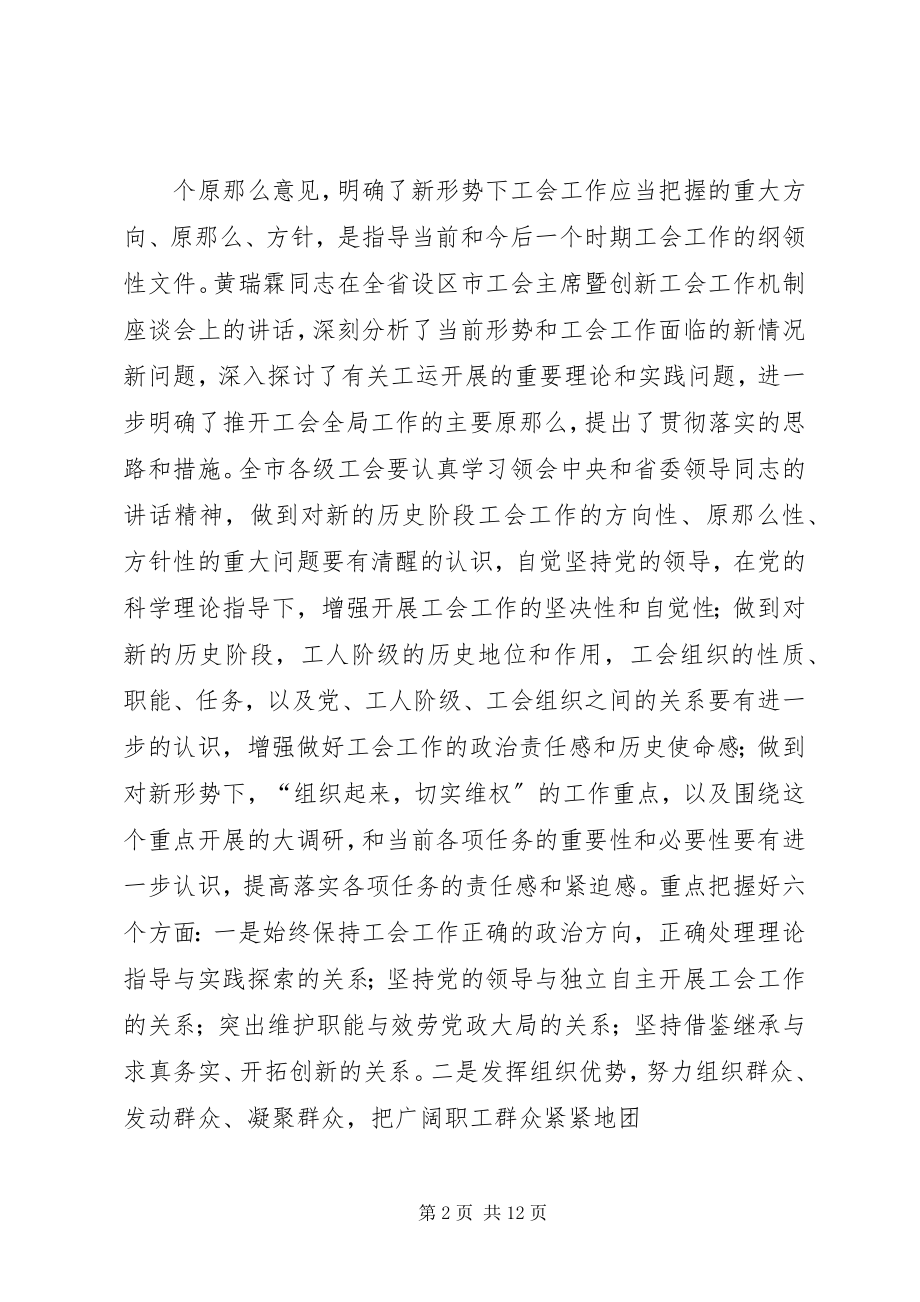 2023年在全市县市区工会主席会议上的致辞.docx_第2页