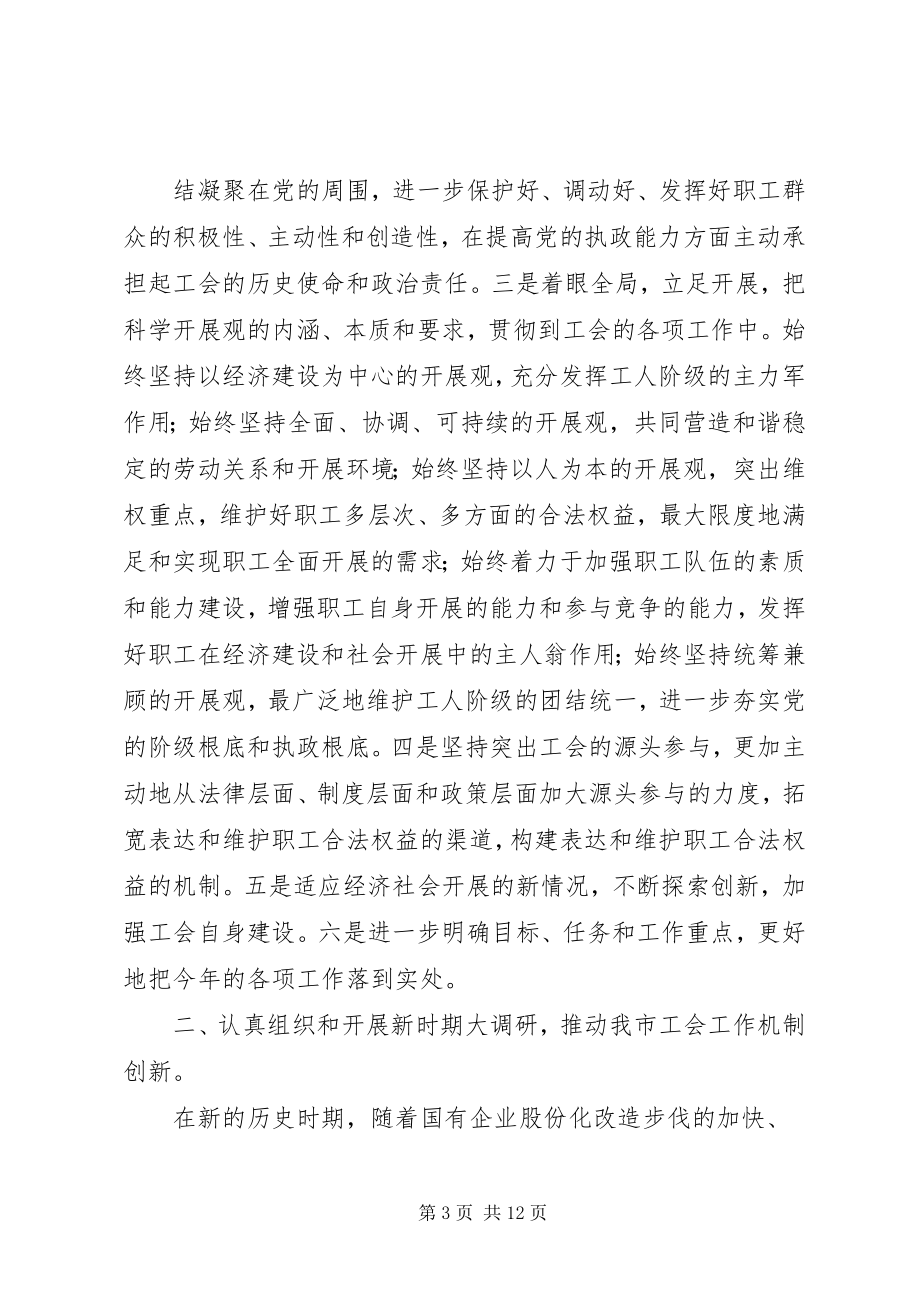 2023年在全市县市区工会主席会议上的致辞.docx_第3页