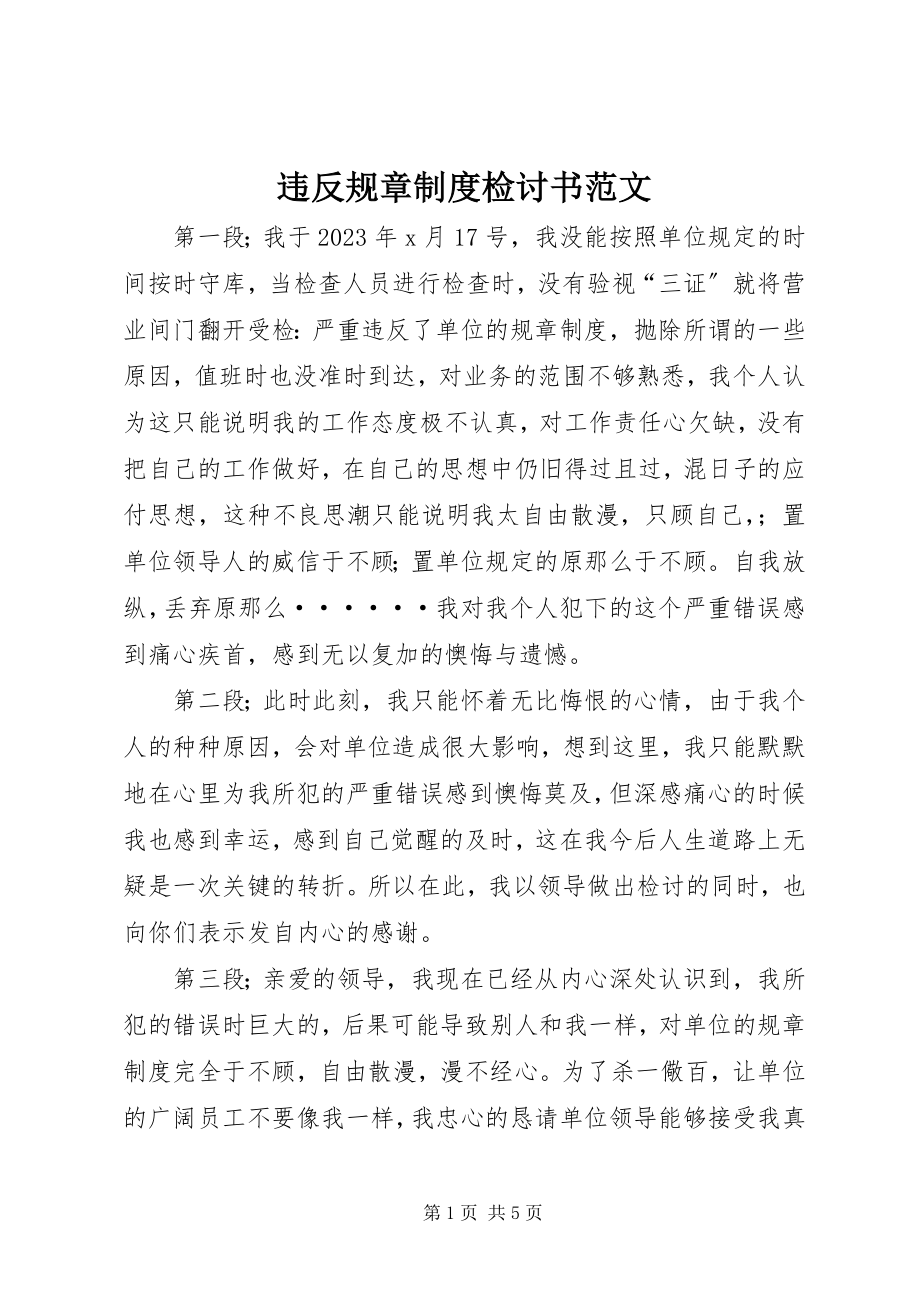 2023年违反规章制度检讨书2.docx_第1页