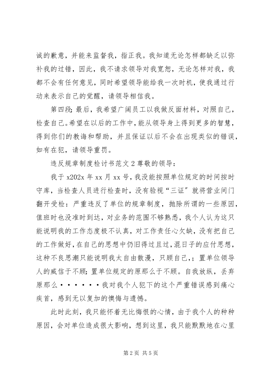 2023年违反规章制度检讨书2.docx_第2页