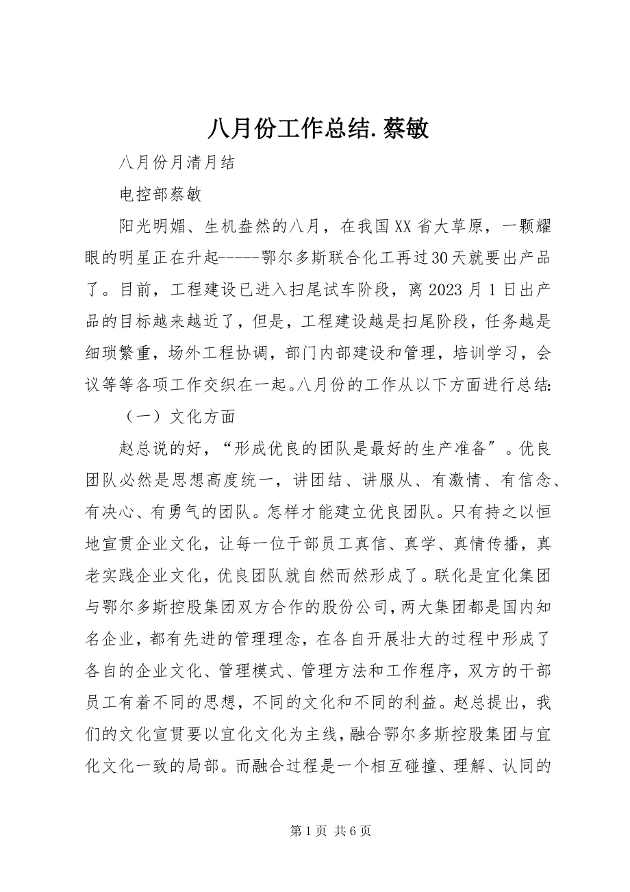 2023年八月份工作总结蔡敏新编.docx_第1页