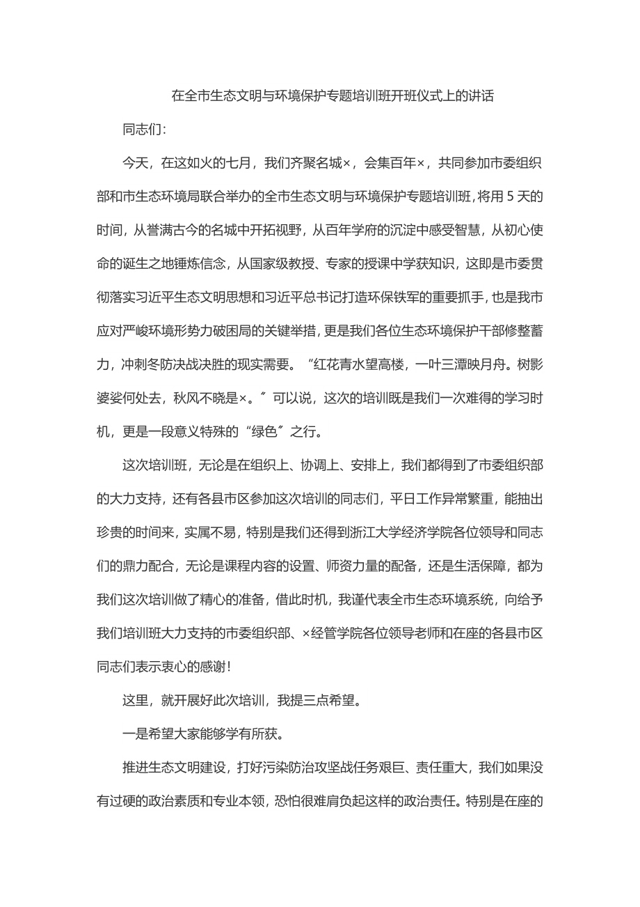 2023年在全市生态文明与环境保护专题培训班开班仪式上的讲话.docx_第1页