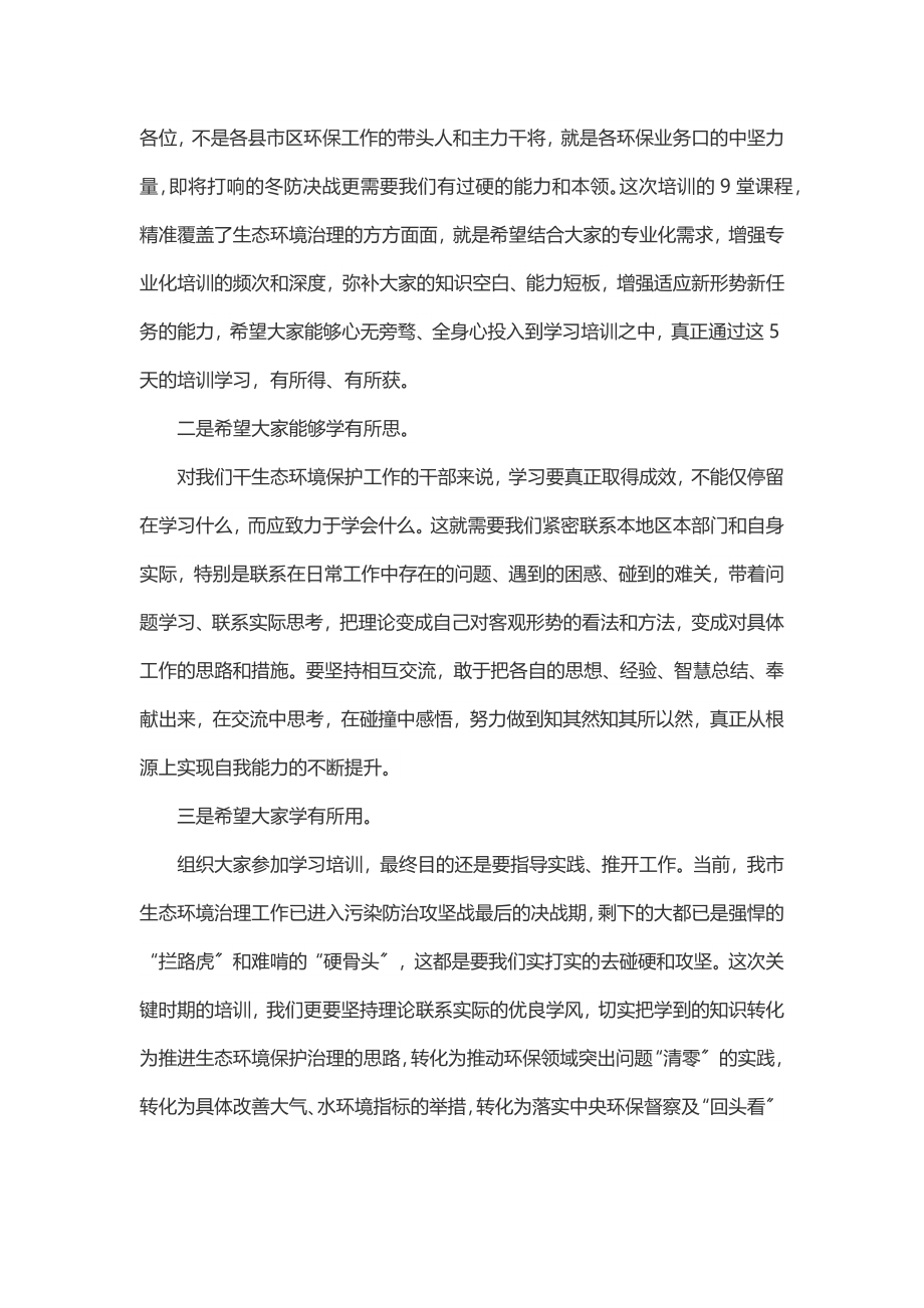 2023年在全市生态文明与环境保护专题培训班开班仪式上的讲话.docx_第2页