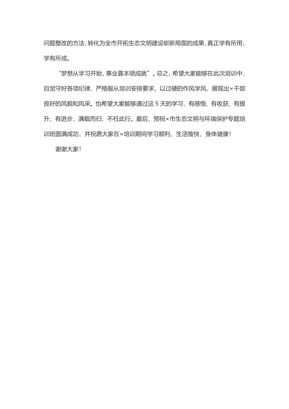 2023年在全市生态文明与环境保护专题培训班开班仪式上的讲话.docx_第3页