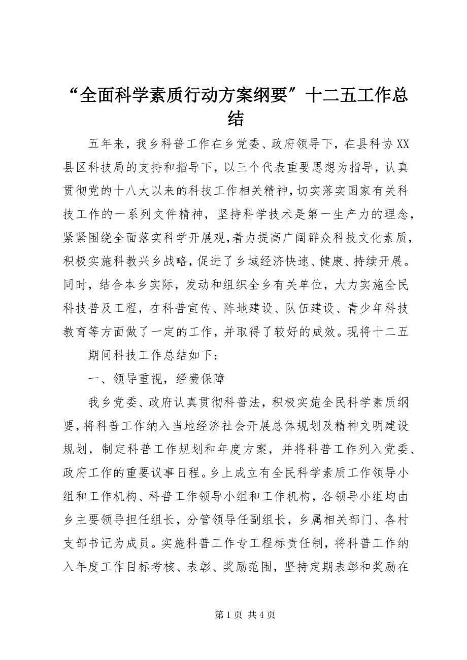 2023年“全面科学素质行动计划纲要”十二五工作总结新编.docx_第1页