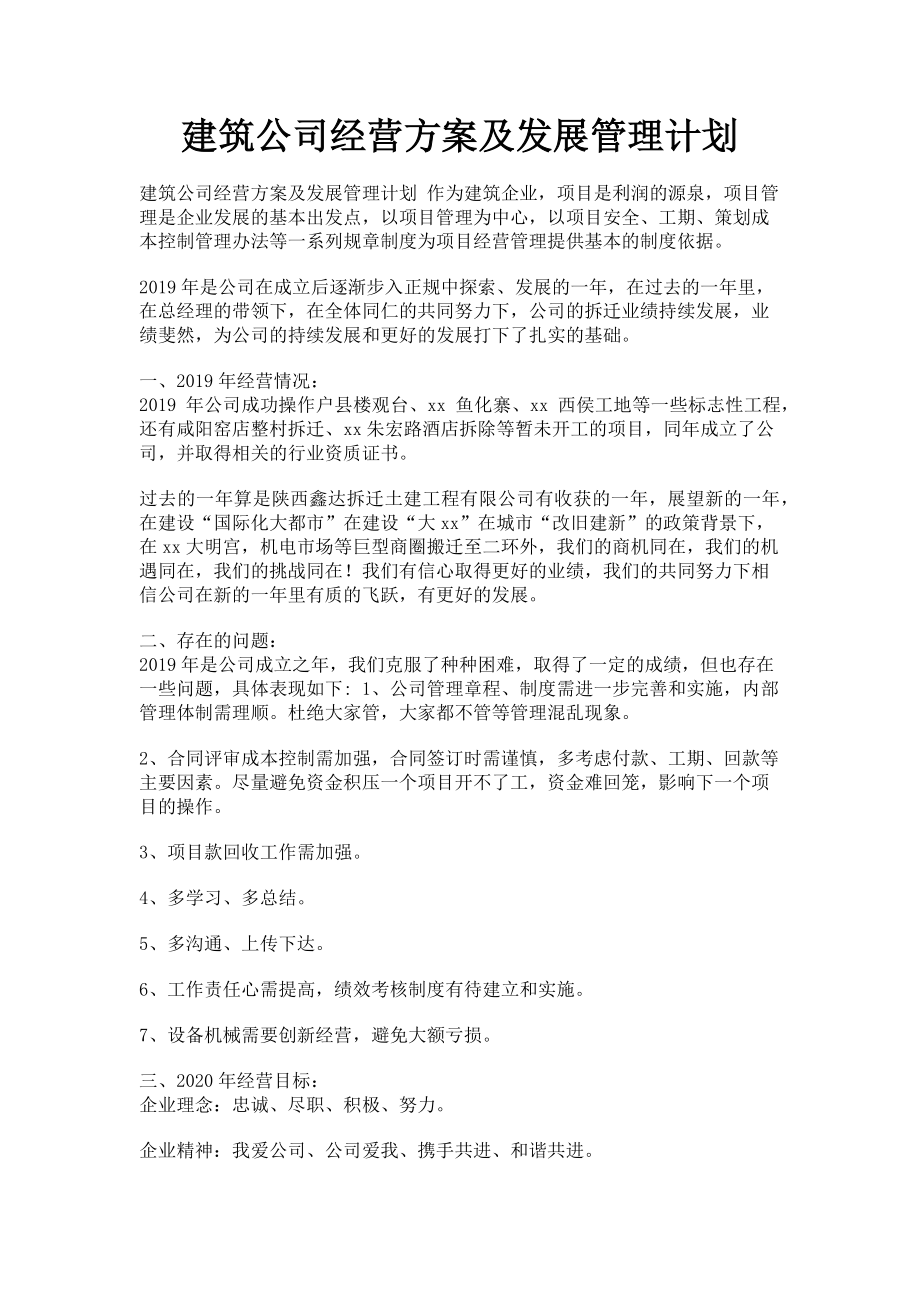 2023年建筑公司经营方案及发展管理计划.doc_第1页