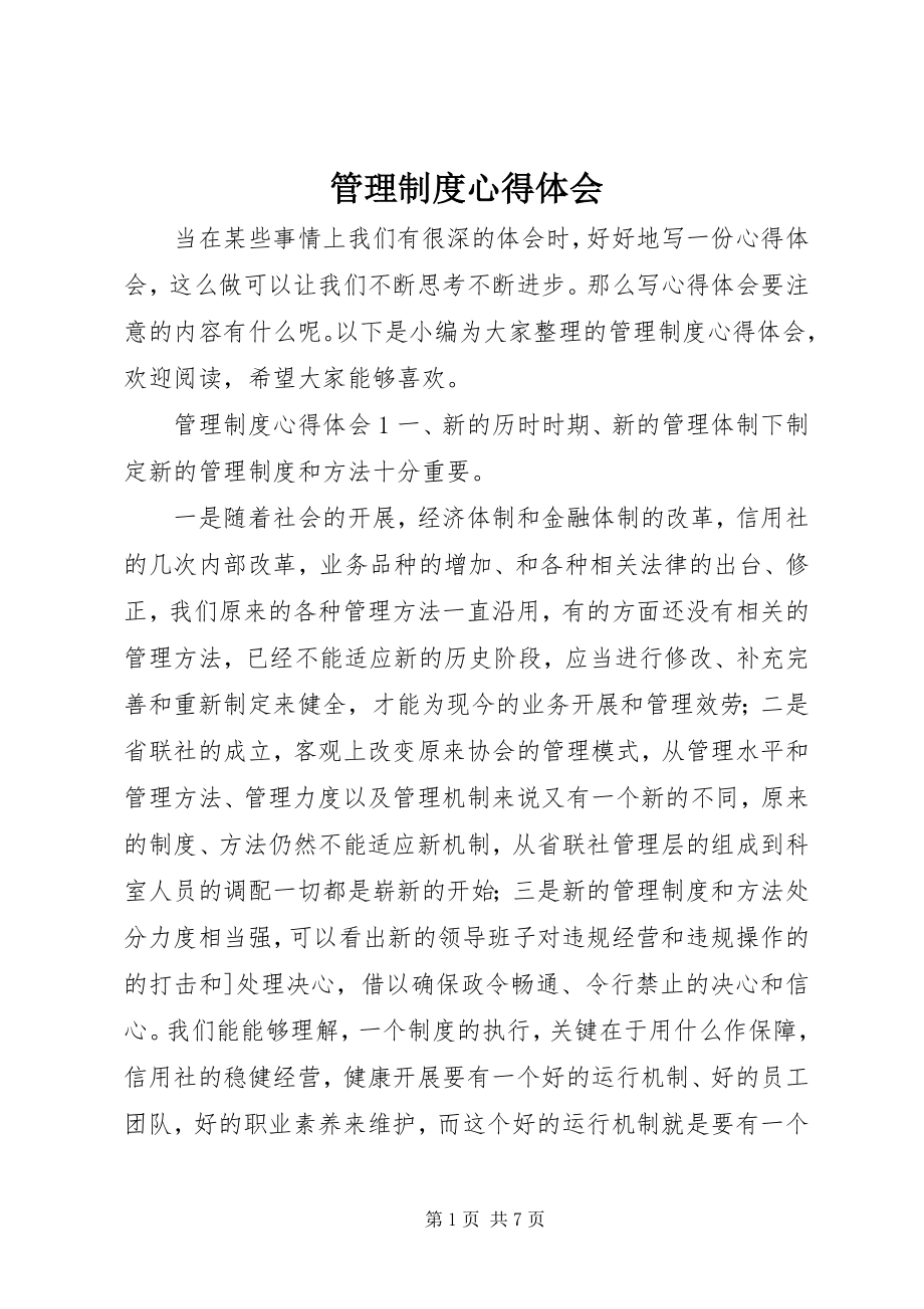 2023年管理制度心得体会.docx_第1页