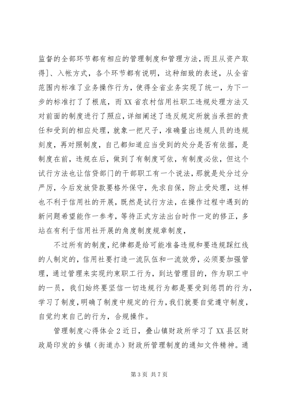 2023年管理制度心得体会.docx_第3页