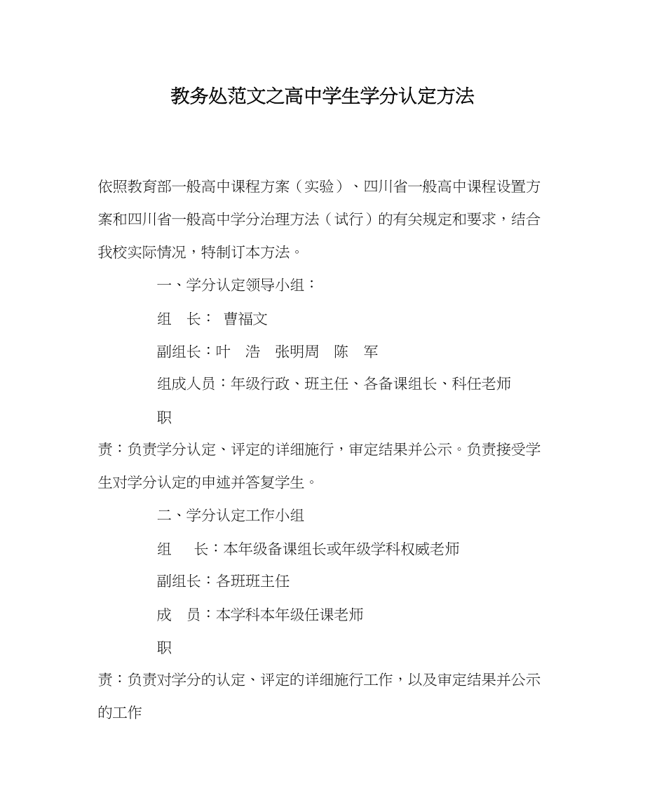 2023年教导处范文高生学分认定办法.docx_第1页