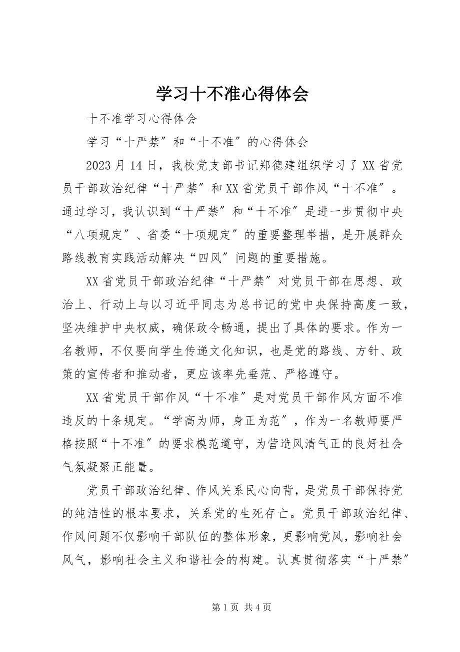 2023年学习十不准心得体会.docx_第1页