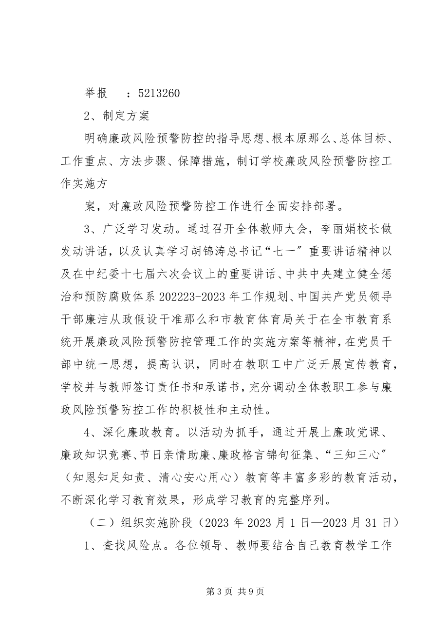 2023年廉政风险预警防控工作实施方案.docx_第3页