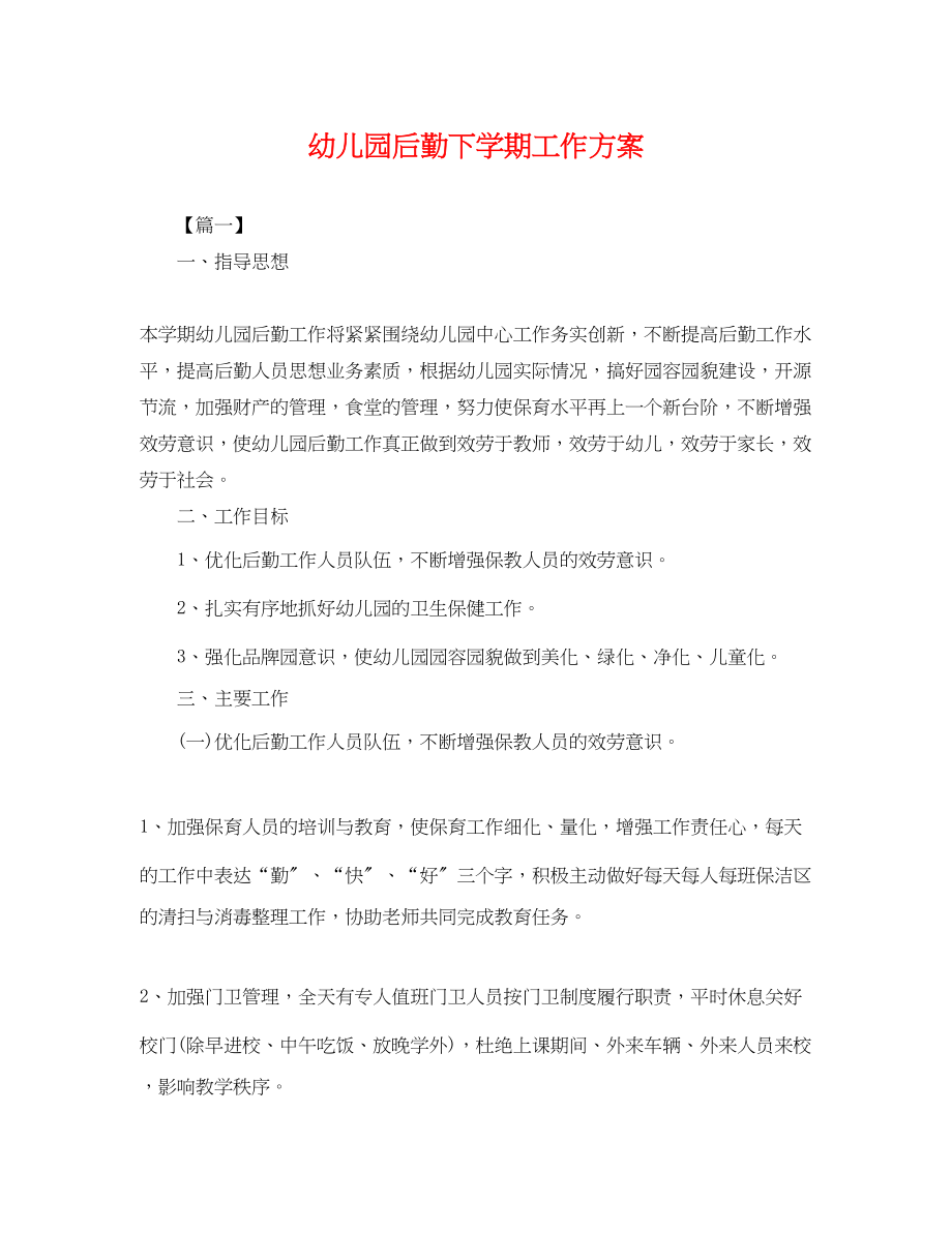 2023年幼儿园后勤下学期工作计划.docx_第1页