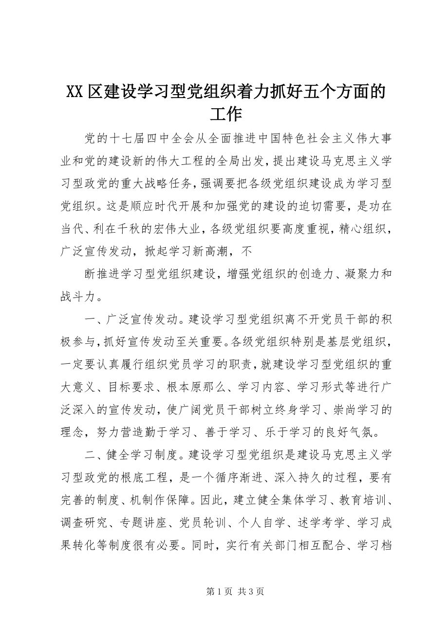 2023年XX区建设学习型党组织着力抓好五个方面的工作新编.docx_第1页