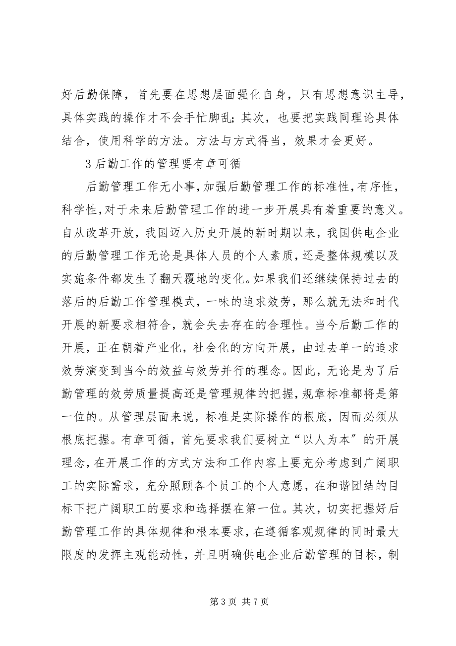 2023年供电企业后勤管理工作研究.docx_第3页