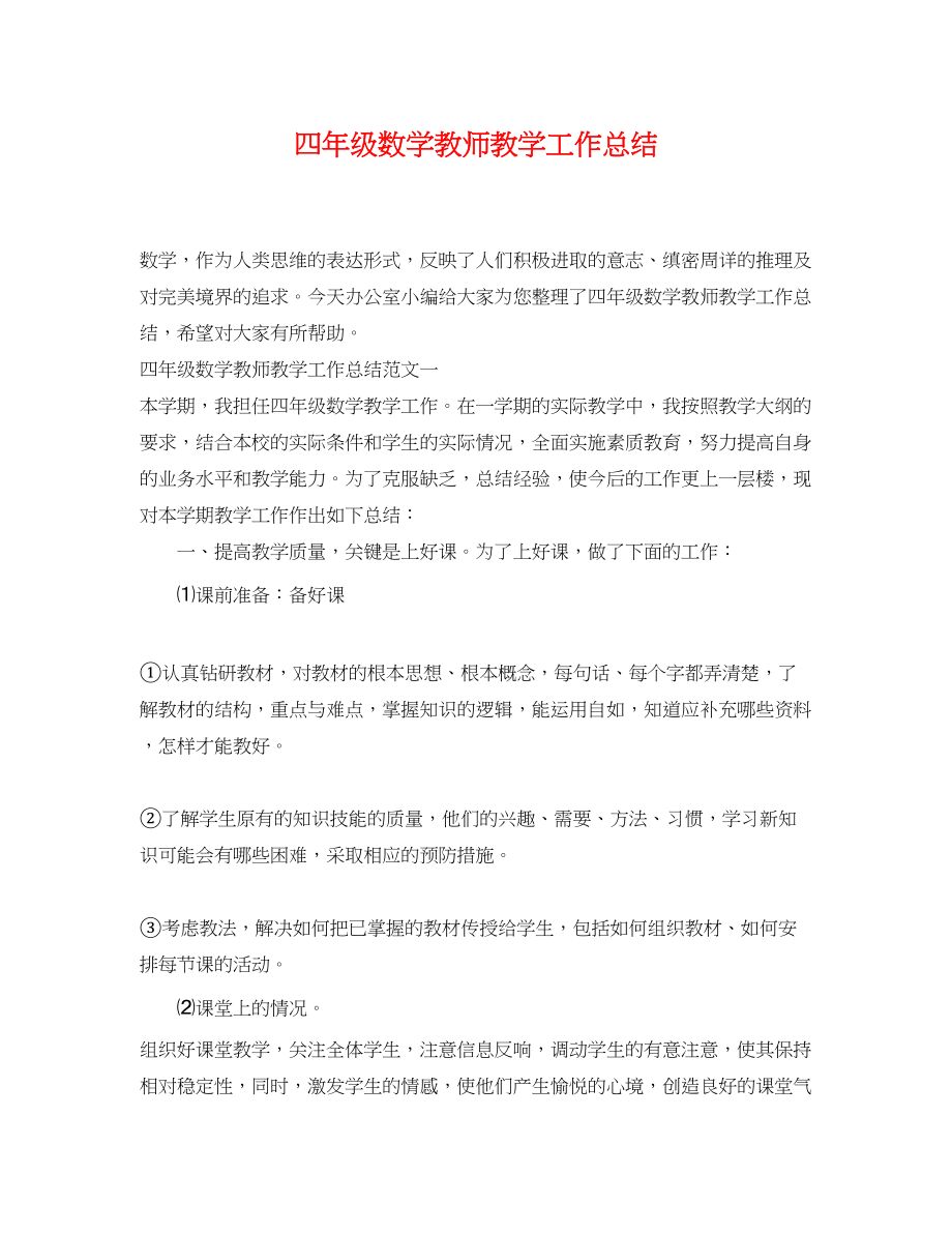 2023年四年级数学教师教学工作总结.docx_第1页