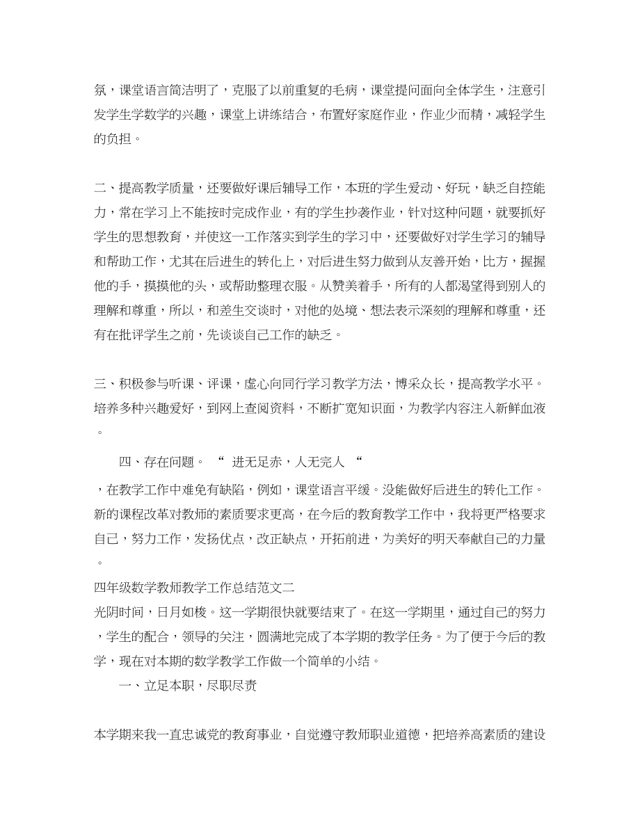 2023年四年级数学教师教学工作总结.docx_第2页