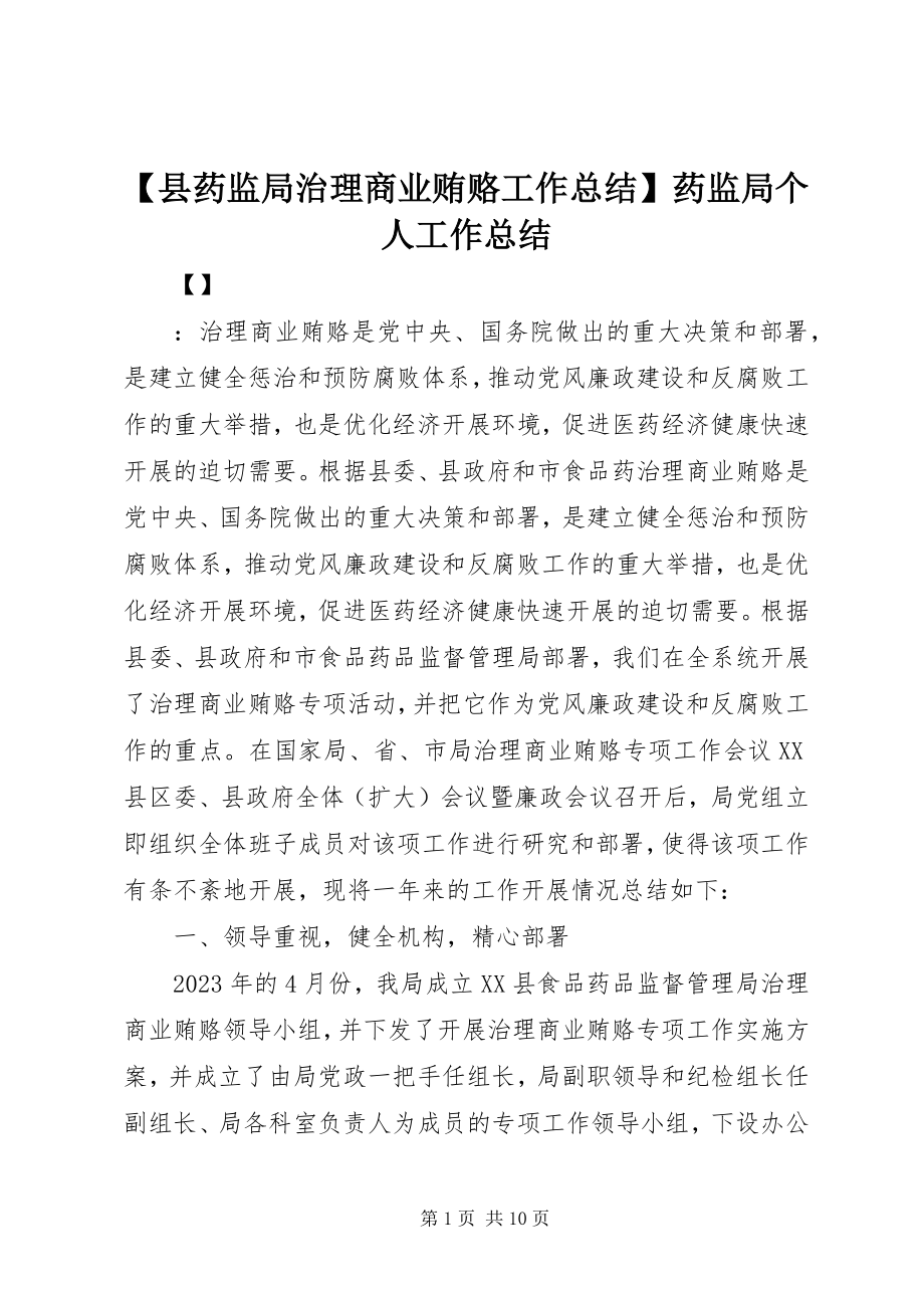 2023年县药监局治理商业贿赂工作总结药监局个人工作总结新编.docx_第1页