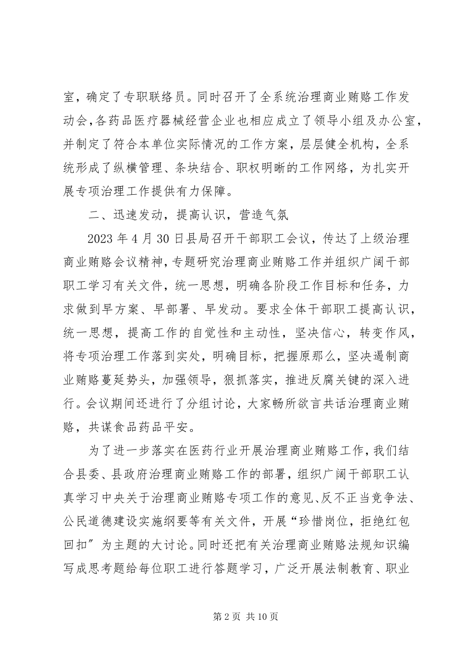 2023年县药监局治理商业贿赂工作总结药监局个人工作总结新编.docx_第2页