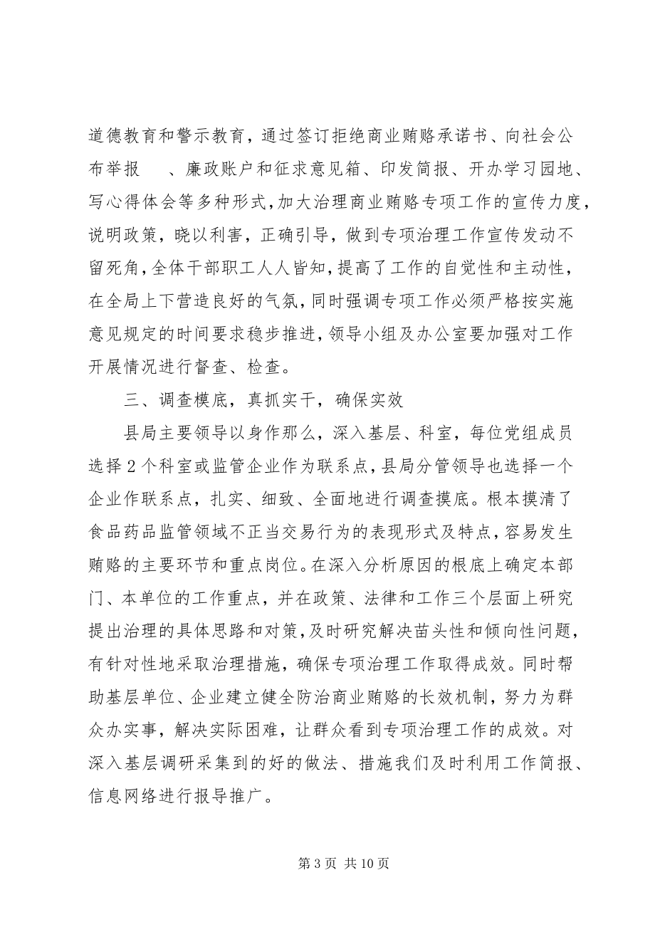 2023年县药监局治理商业贿赂工作总结药监局个人工作总结新编.docx_第3页