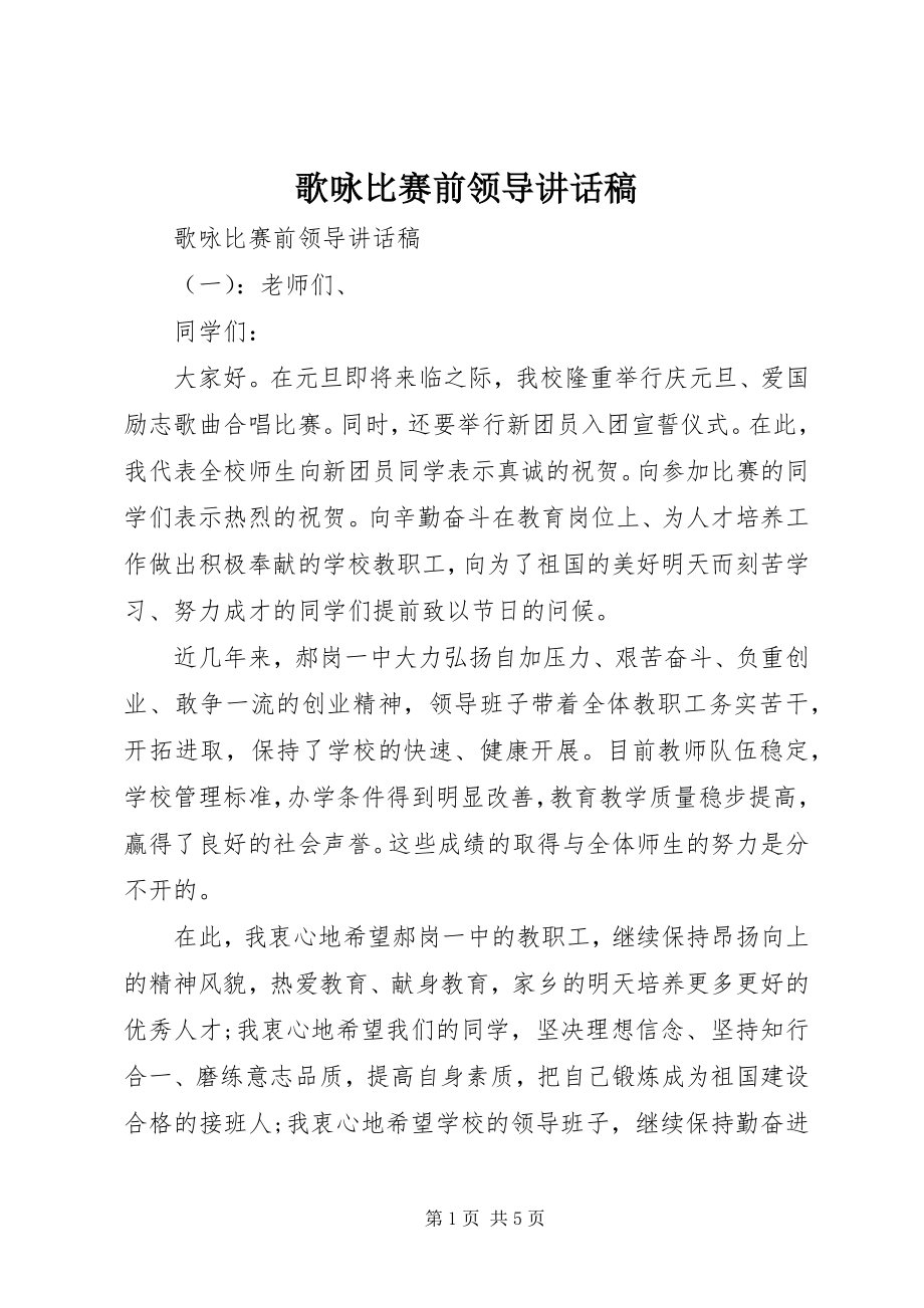 2023年歌咏比赛前领导致辞稿.docx_第1页