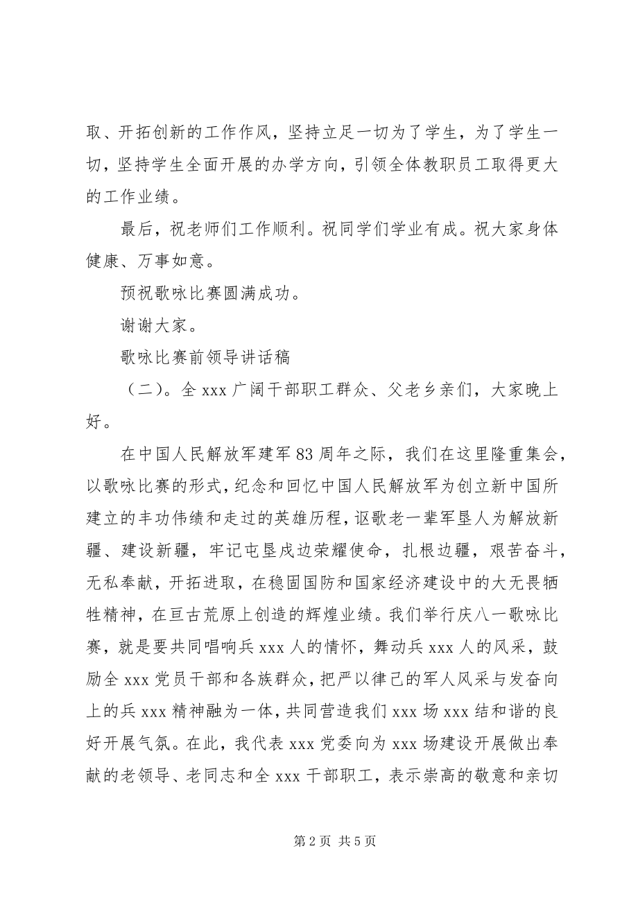 2023年歌咏比赛前领导致辞稿.docx_第2页