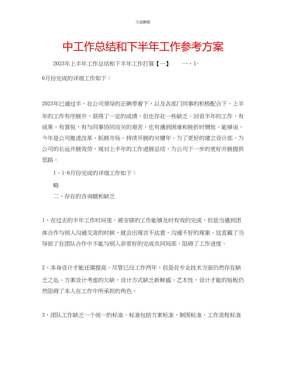 2023年中工作总结和下半工作计划.docx_第1页