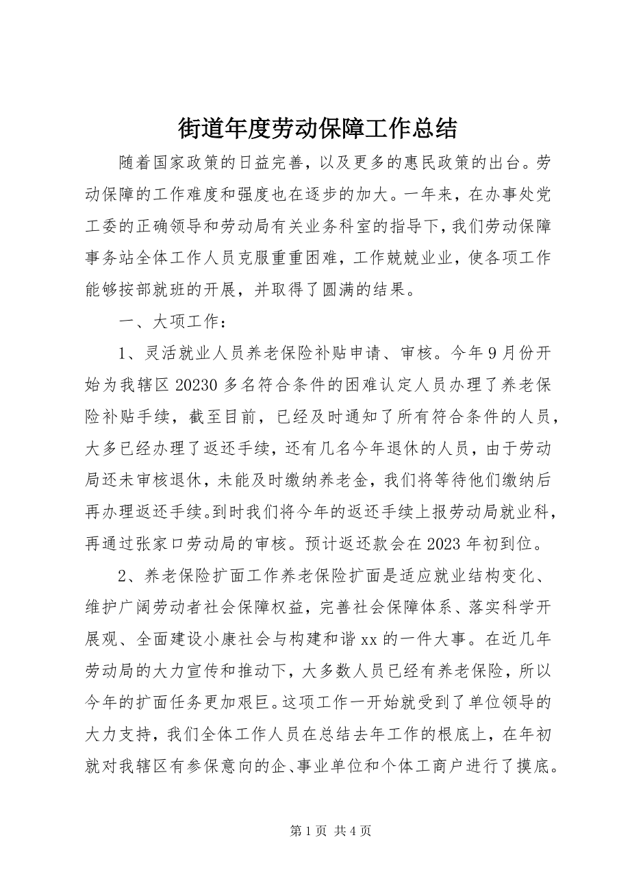 2023年街道度劳动保障工作总结.docx_第1页