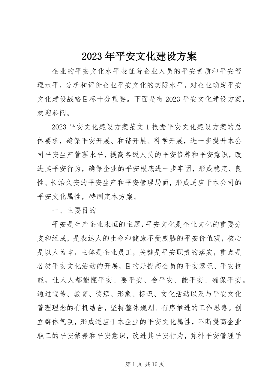 2023年安全文化建设方案.docx_第1页