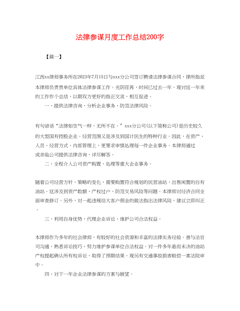 2023年法律顾问月度工作总结200字.docx_第1页