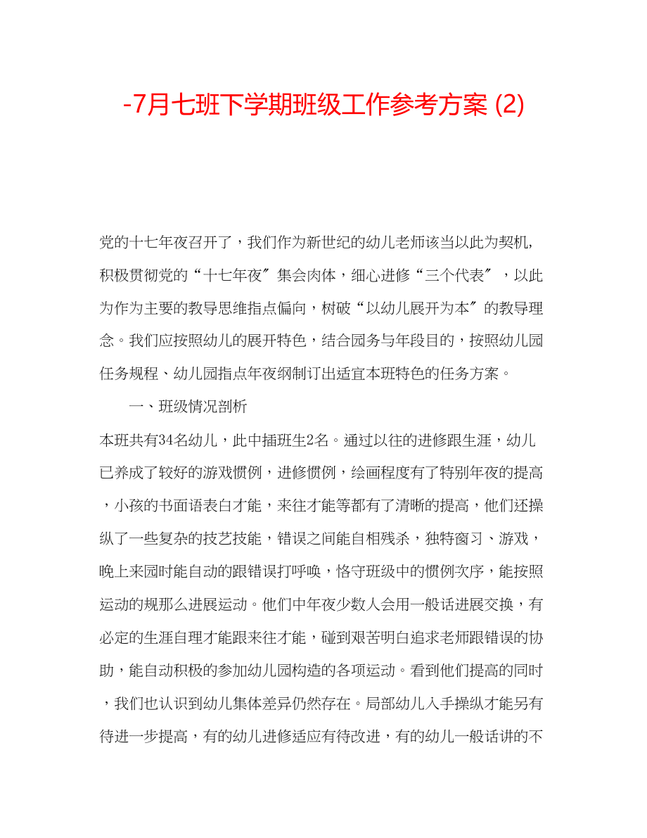 2023年7月七班下学期班级工作计划2.docx_第1页