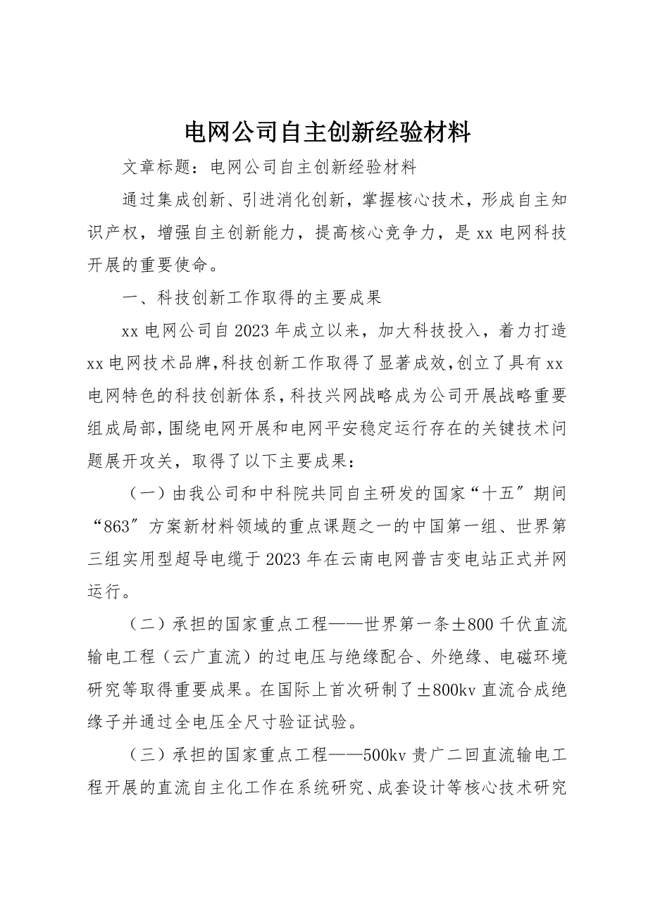 2023年电网公司自主创新经验材料新编.docx_第1页