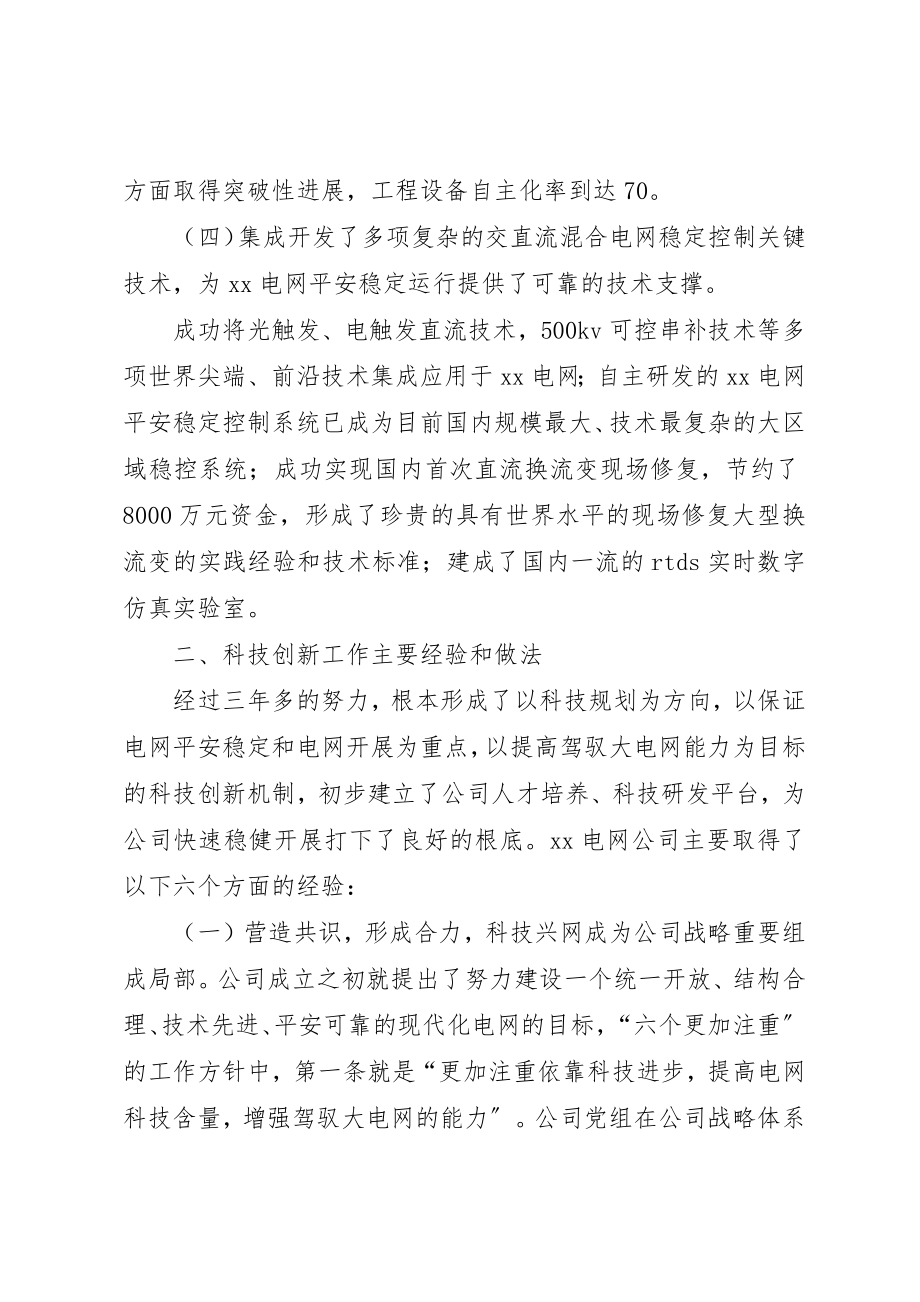 2023年电网公司自主创新经验材料新编.docx_第2页