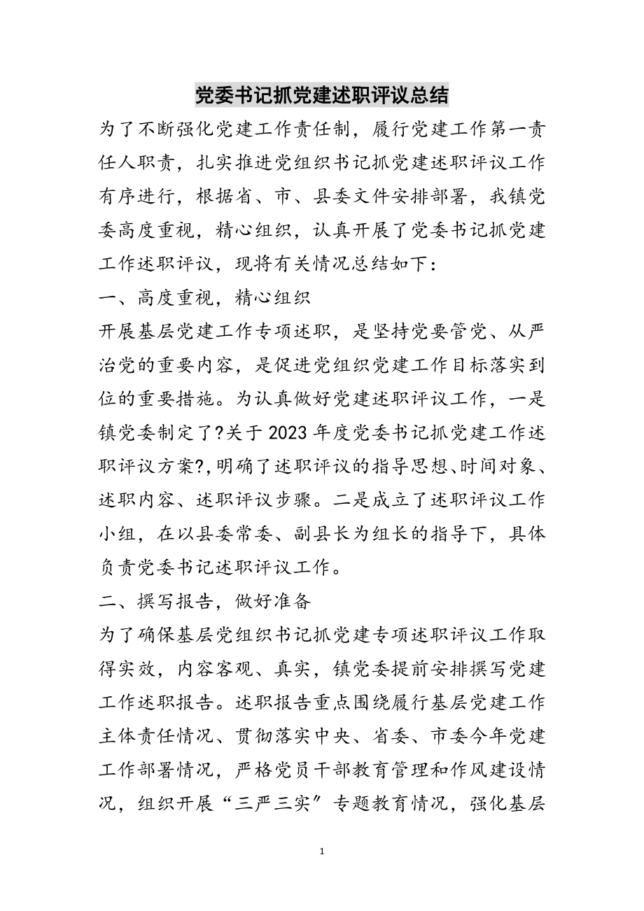 2023年党委书记抓党建述职评议总结范文.doc_第1页