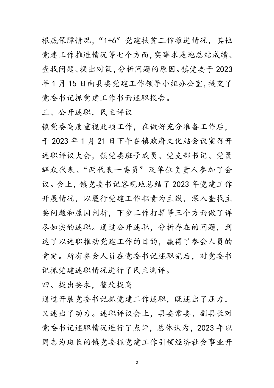 2023年党委书记抓党建述职评议总结范文.doc_第2页