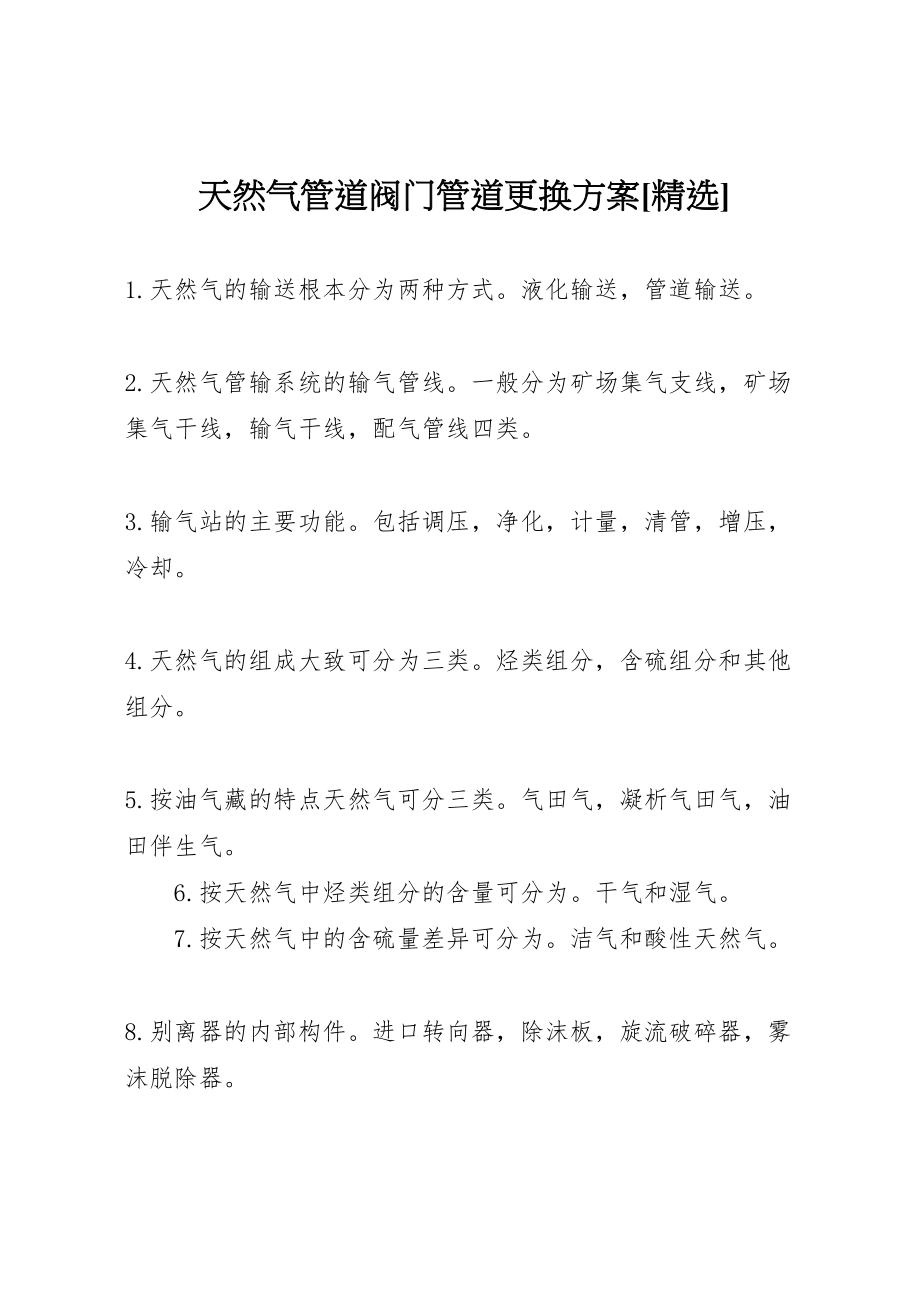 2023年天然气管道阀门管道更换方案精选 3.doc_第1页