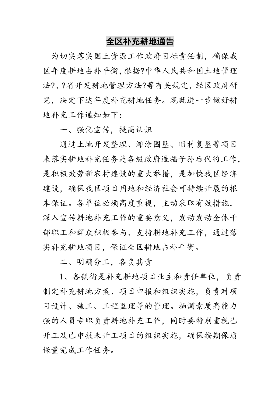 2023年全区补充耕地通告范文.doc_第1页