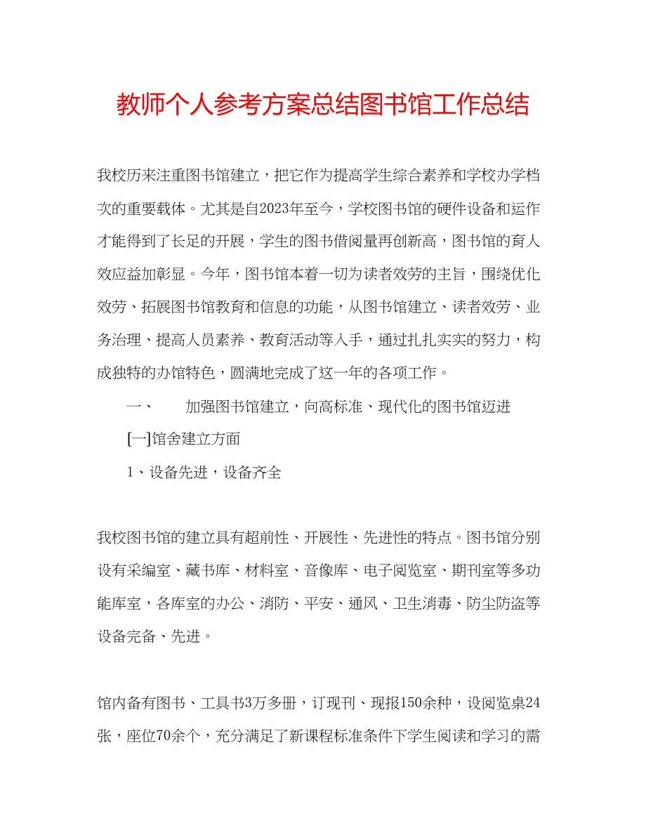 2023年教师个人计划总结图书馆工作总结.docx_第1页