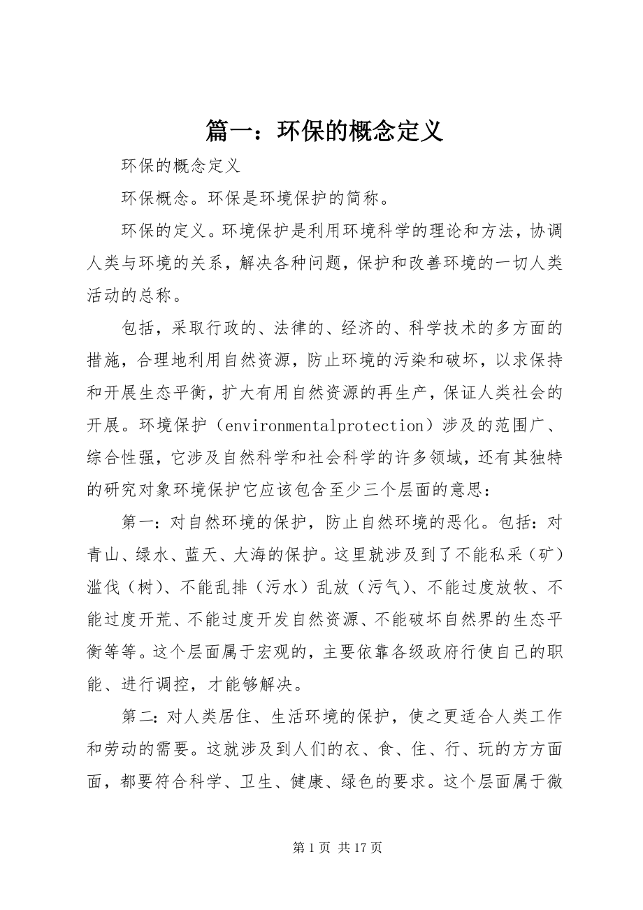 2023年环保的概念定义.docx_第1页