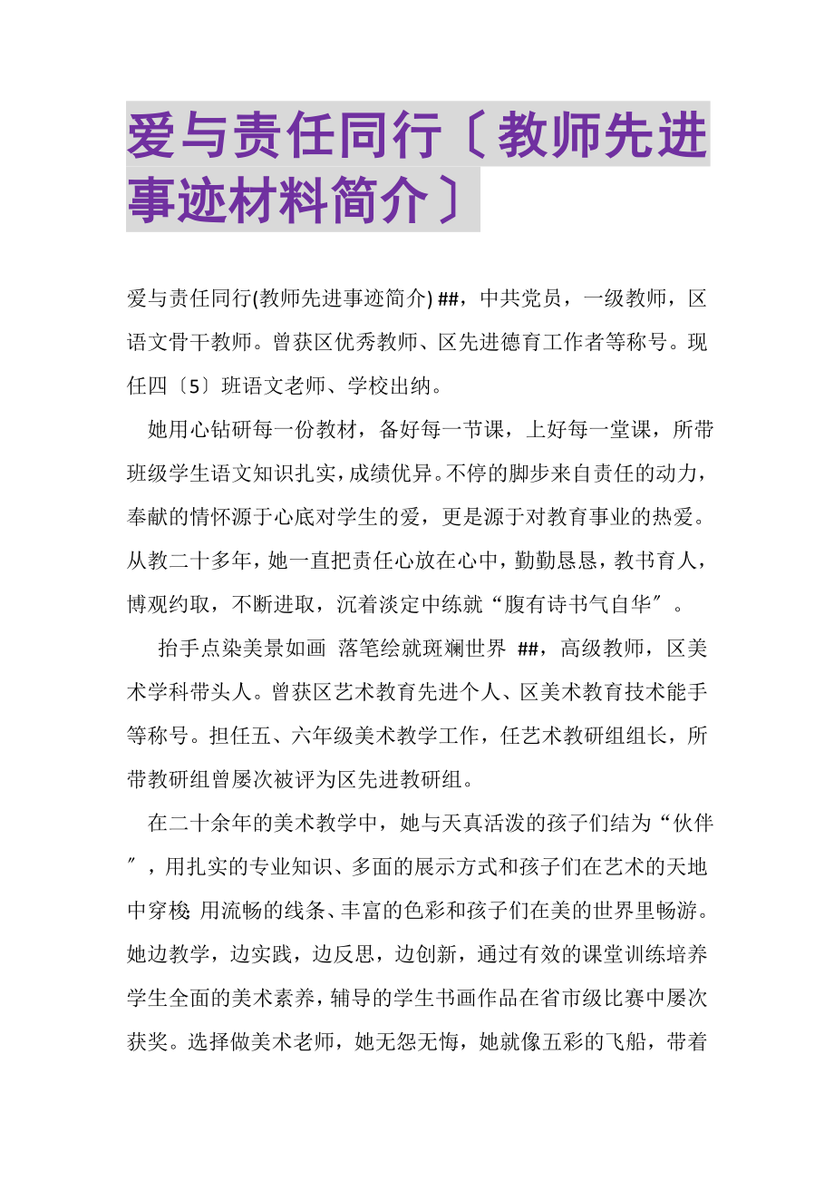 2023年爱与责任同行教师先进事迹材料简介.doc_第1页