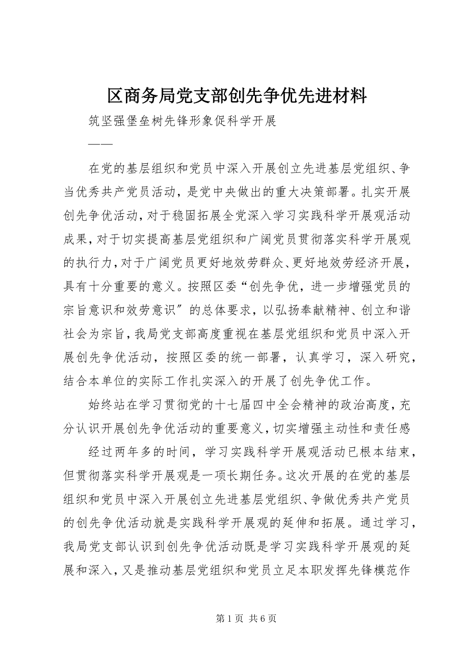 2023年区商务局党支部创先争优先进材料.docx_第1页