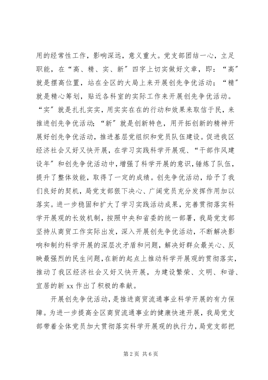 2023年区商务局党支部创先争优先进材料.docx_第2页